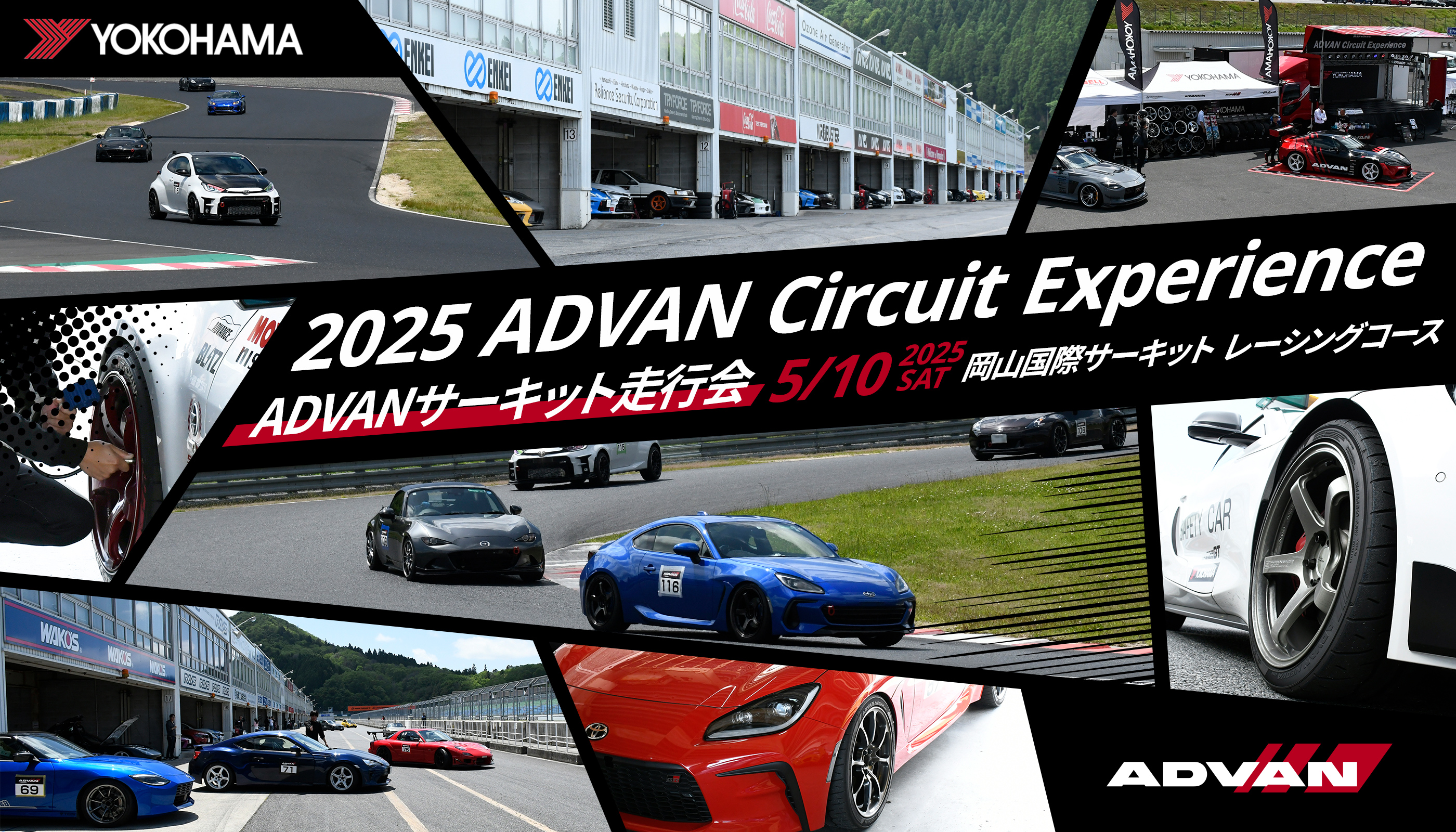 ADVAN Circuit Experience ADVANサーキット走行会 2025年5月10日（土）岡山国際サーキット