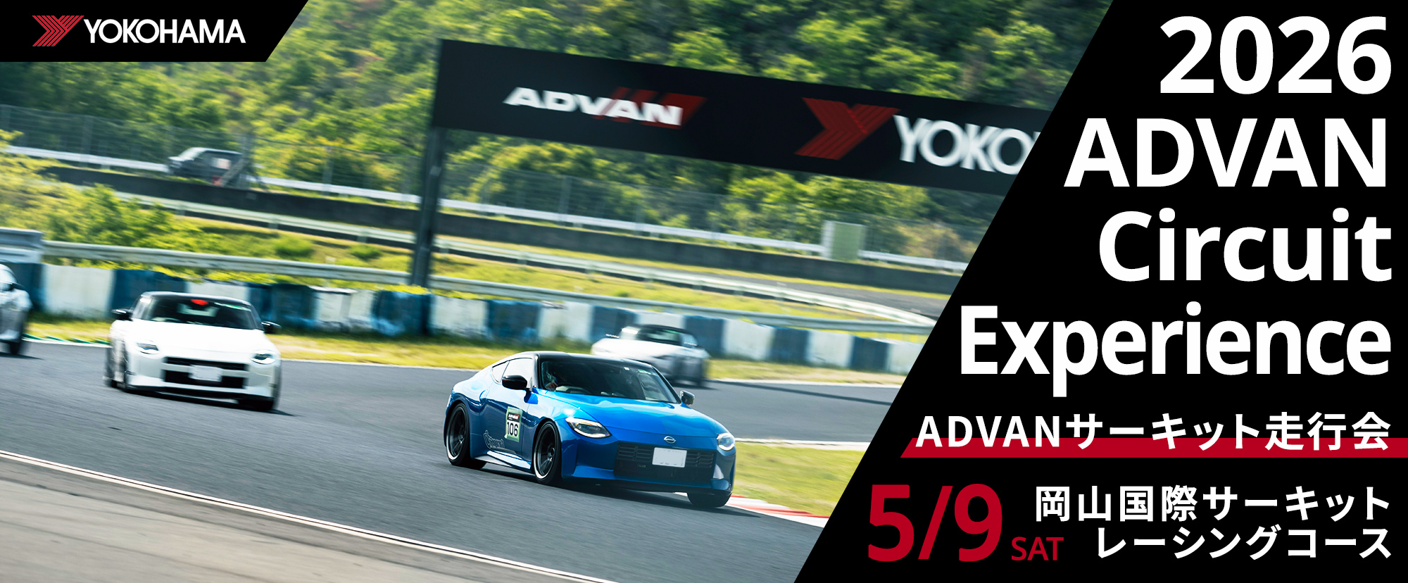 ADVAN Circuit Experience ADVANサーキット走行会 2026年5月9日（土）岡山国際サーキット