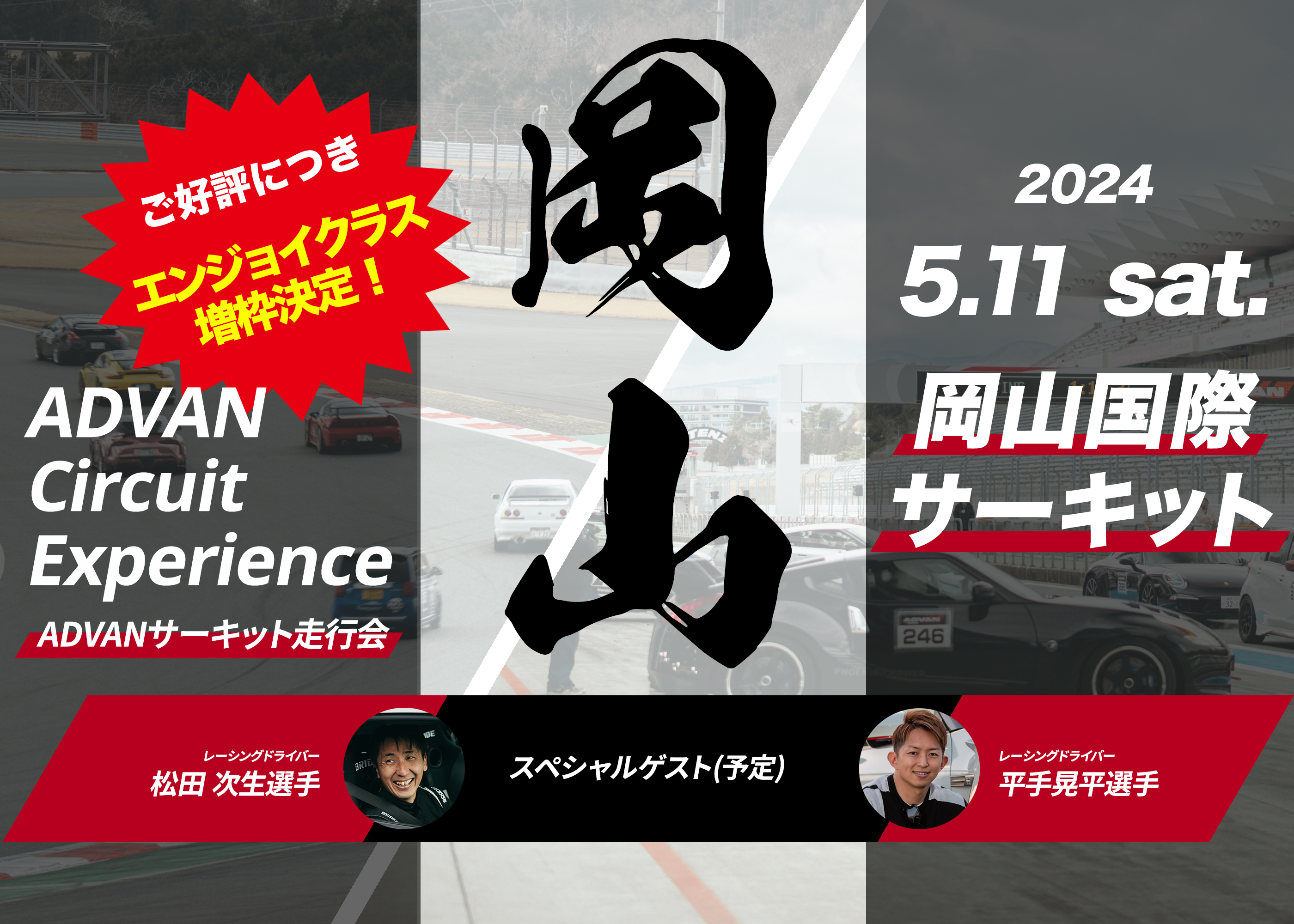 ADVAN Circuit Experience ADVANサーキット走行会 2024年5月11日（土）岡山国際サーキット