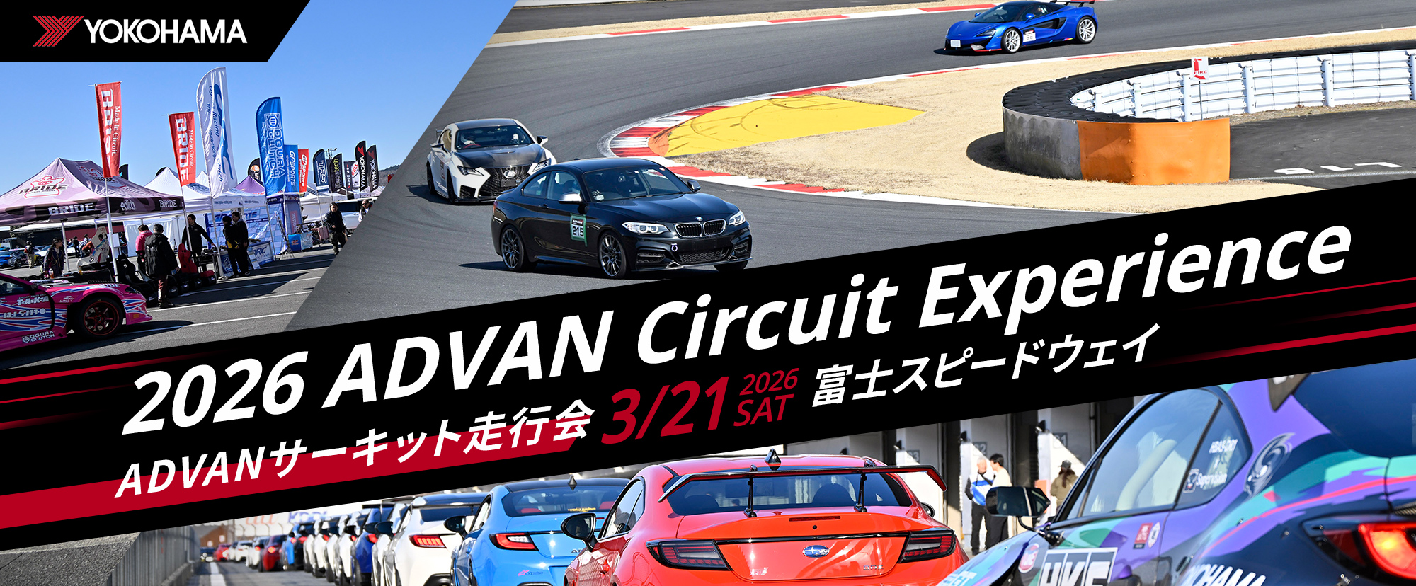 ADVAN Circuit Experience ADVANサーキット走行会 2026年3月21日（土）富士スピードウェイ